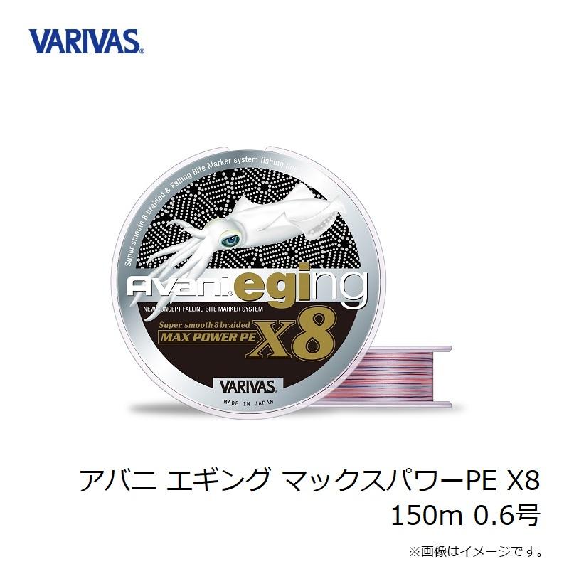 VARIVAS（バリバス） アバニ エギング マックスパワーPE X8 150m 0.6号