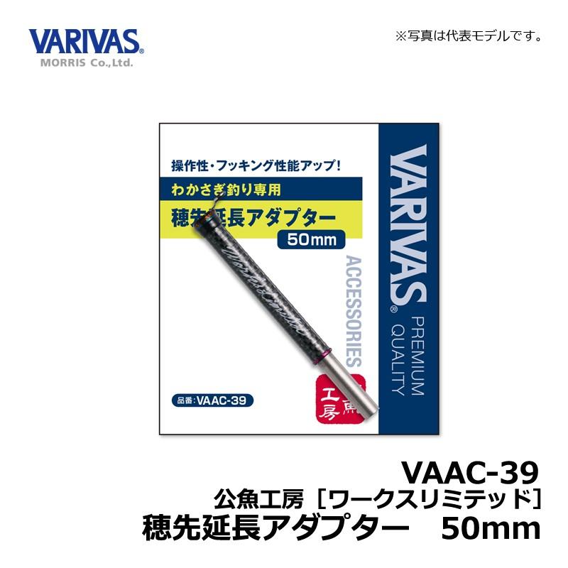 VARIVAS（バリバス） 公魚工房 ワークスリミテッド穂先延長アダプター