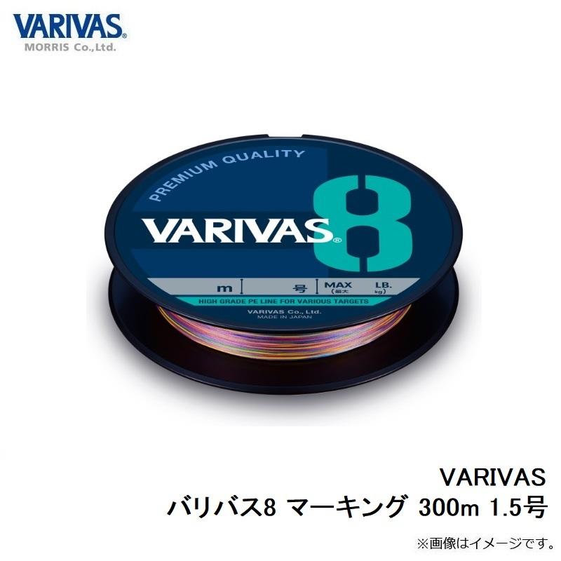VARIVAS（バリバス） バリバス8 マーキング 300m 1.5号 : 釣具のFTO