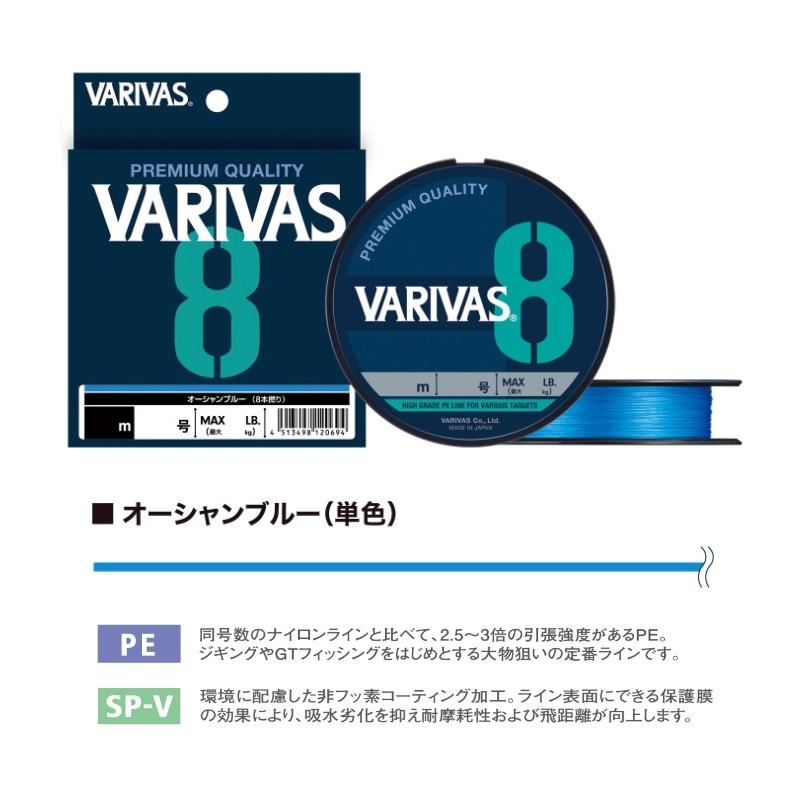 VARIVAS（バリバス） バリバス8 オーシャンブルー 200m 1.2号 : 釣具の