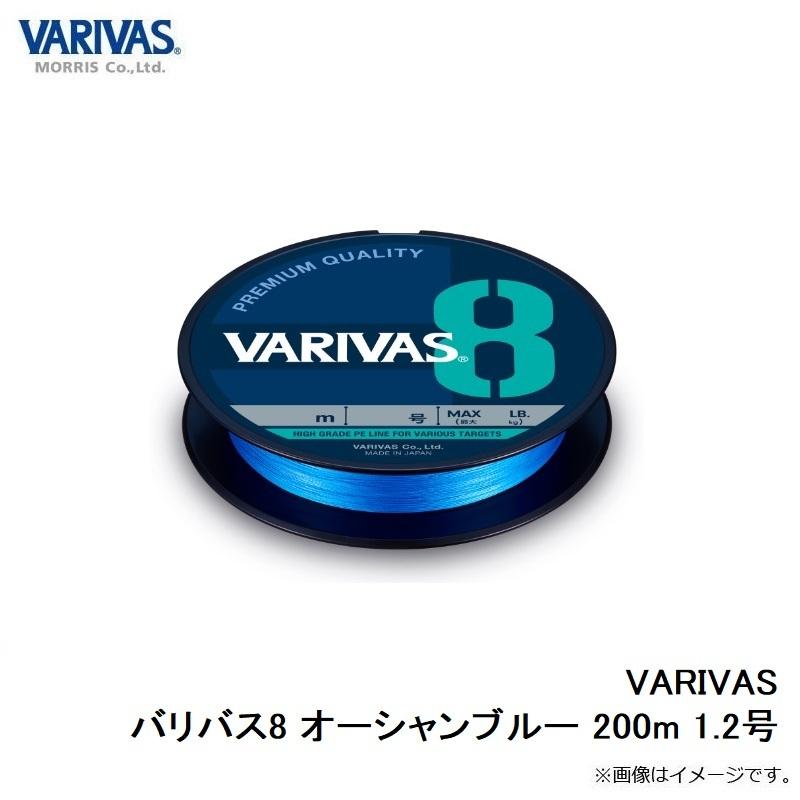 VARIVAS（バリバス） バリバス8 オーシャンブルー 200m 1.2号 : 釣具の