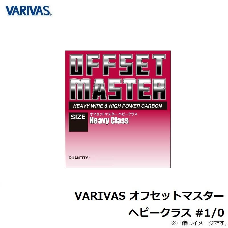 バリバス　VARIVAS オフセットマスター ヘビークラス #1/0｜yfto｜03