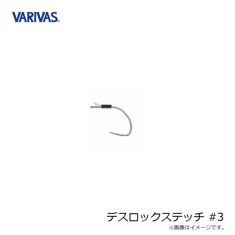 VARIVAS（バリバス） デスロックステッチ #3 : 釣具のFTO - 通販