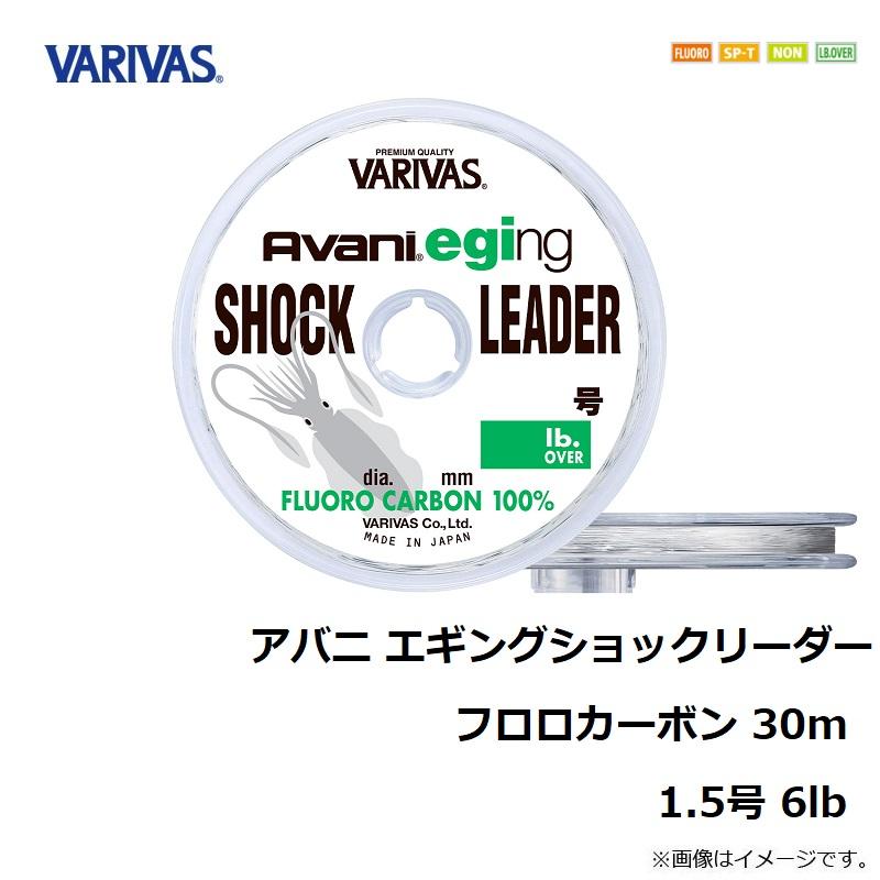 バリバス　アバニ エギングショックリーダー フロロカーボン 30m 1.5号 6lb｜yfto｜02