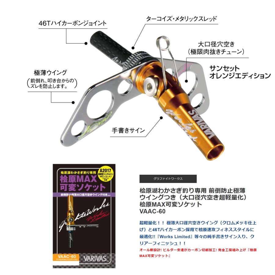 VARIVAS（バリバス） VAAC-60 桧原MAX可変ソケット グラファイトグレー