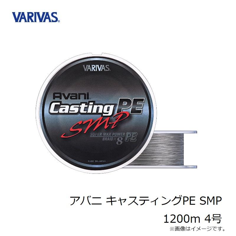 VARIVAS バリバス アバニ キャスティングPE SMP 1200m 4号 : 釣具のFTO