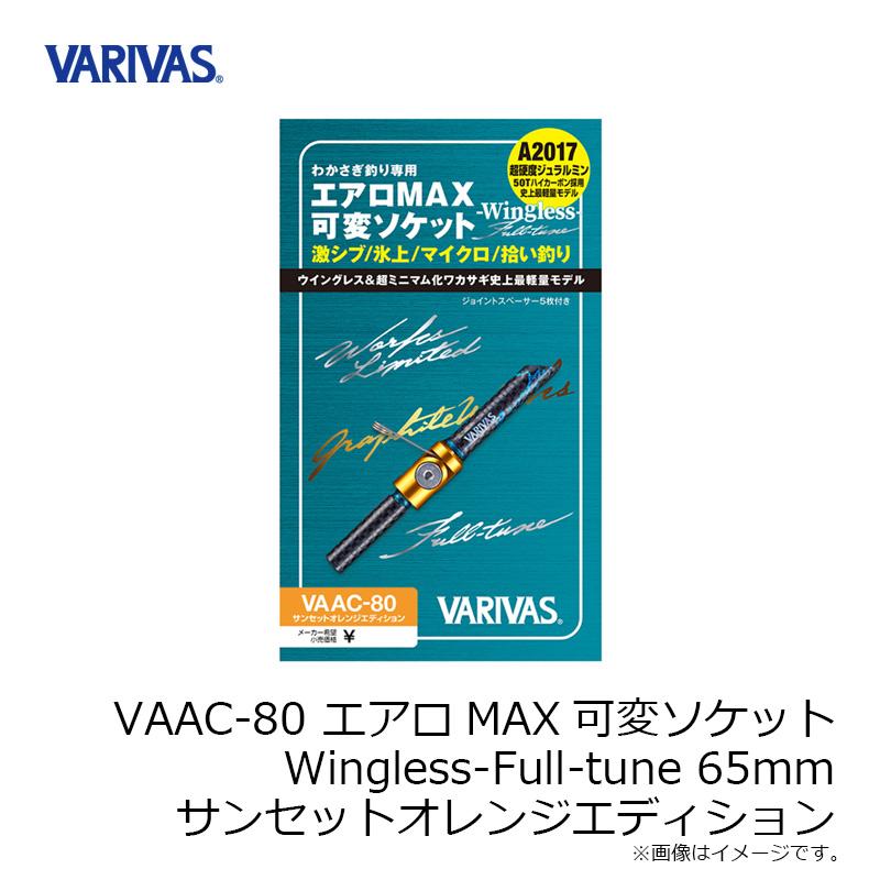 VARIVAS（バリバス） VAAC-80 エアロMAX可変ソケット Wingless-Full