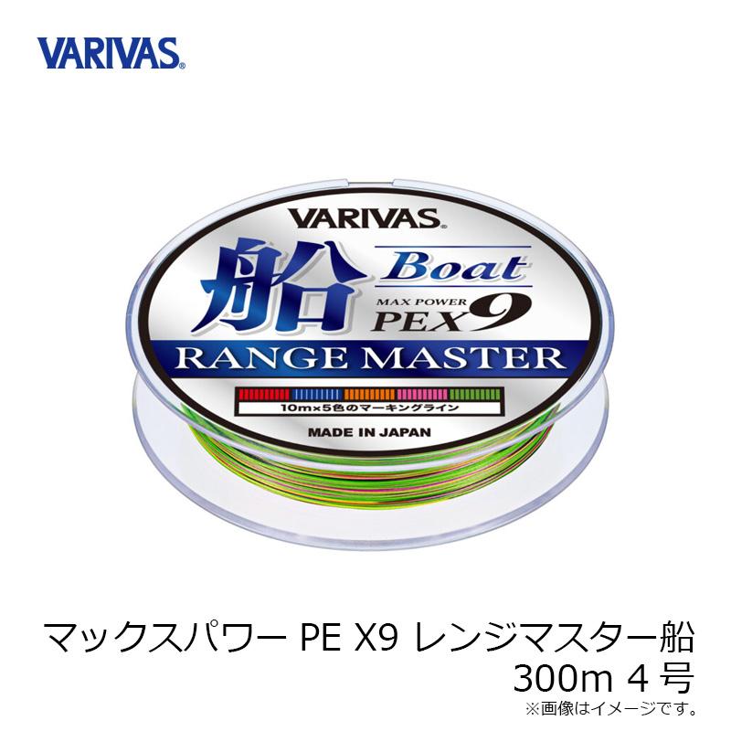 VARIVAS（バリバス） マックスパワーPE X9 レンジマスター船 300m 4号