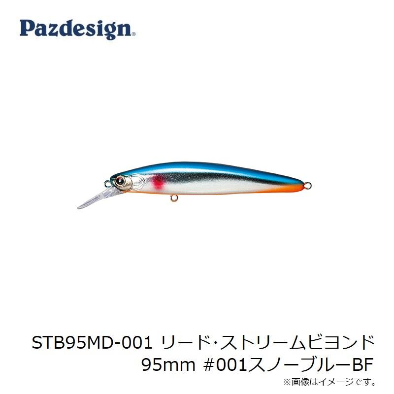 パズデザイン　STB95MD-001 リード・ストリームビヨンド 95mm #001スノーブルーBF｜yfto｜03