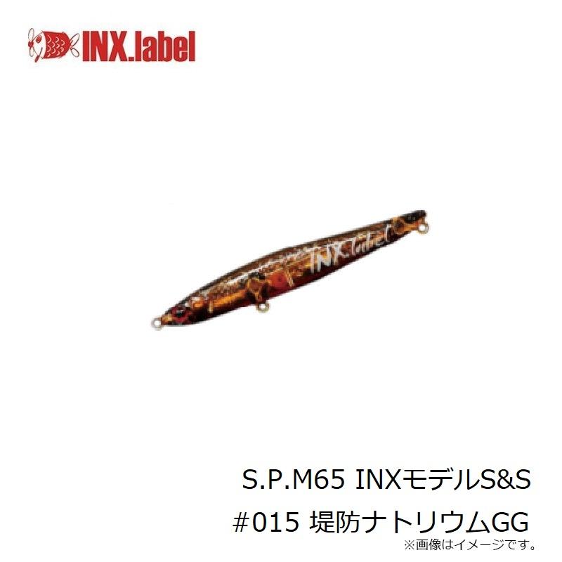 インクスレーベル　S.P.M65 INXモデルS&S #015 堤防ナトリウムGG｜yfto｜02