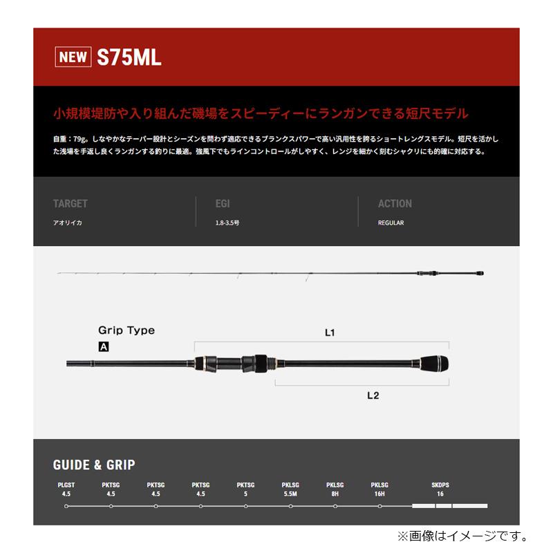 エイテック　エギスト SD S75ML_1