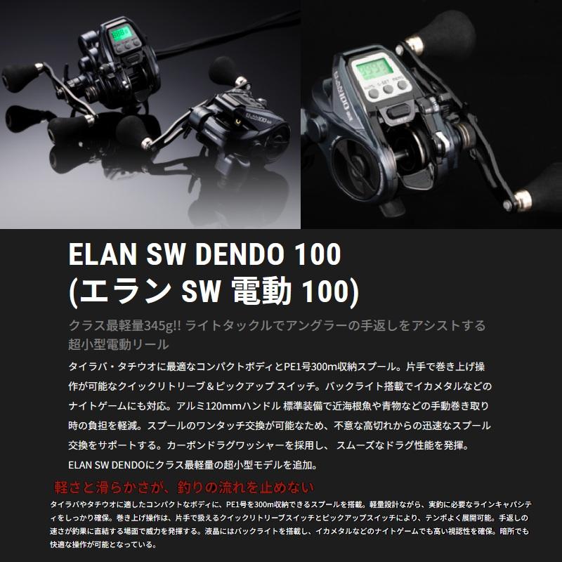 エイテック エラン SW DENDO 100-DH/L / 電動リール 船 左巻 ダブル