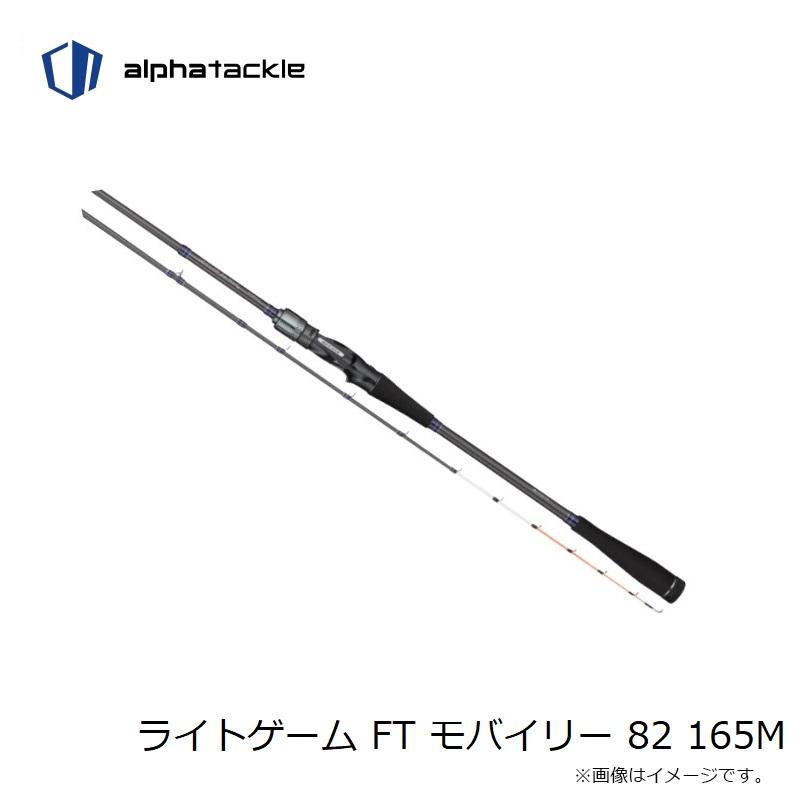 確認用Β エイテック ライトゲーム FT モバイリー 82 165M : 釣具のFTO - 通販