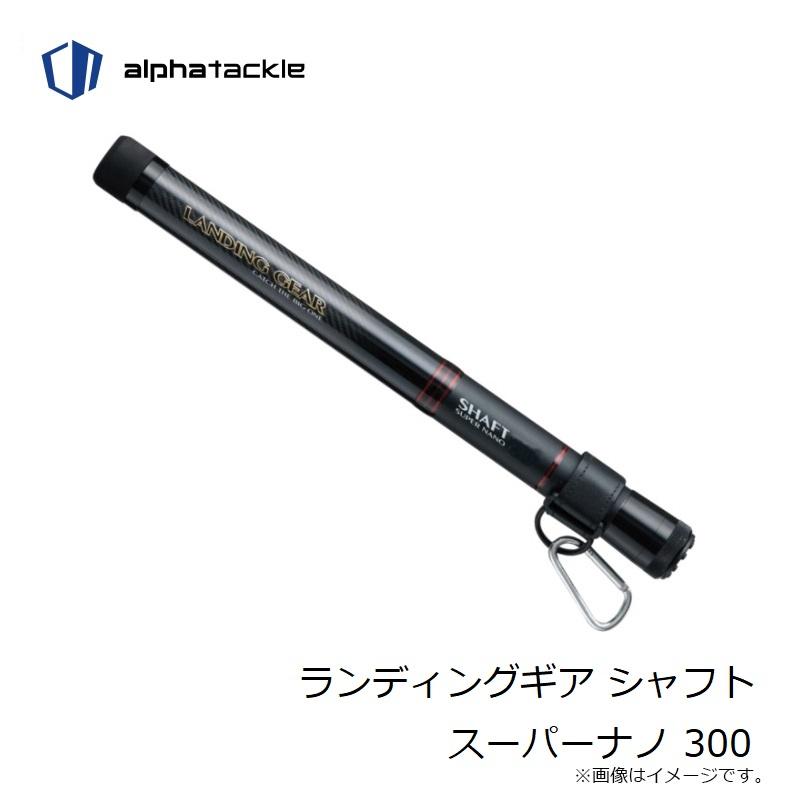 エイテック ランディングギア シャフト スーパーナノ 300 : 釣具のFTO