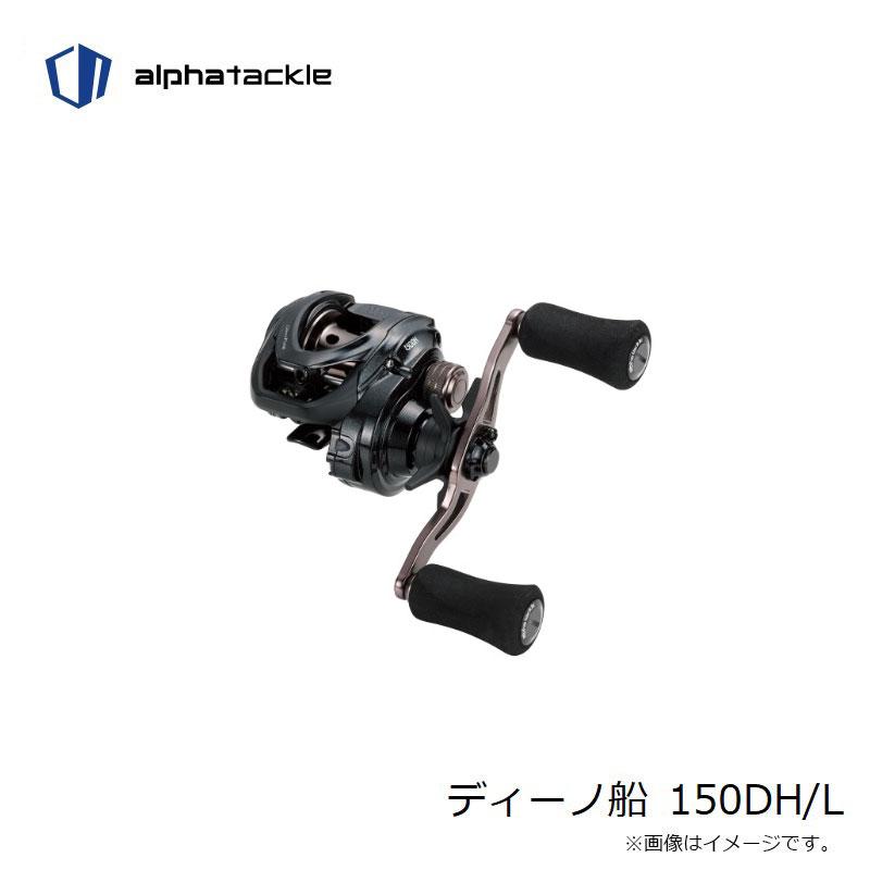 エイテック ディーノ船 150DH/L / 船 両軸 左巻 ダブル ハンドル