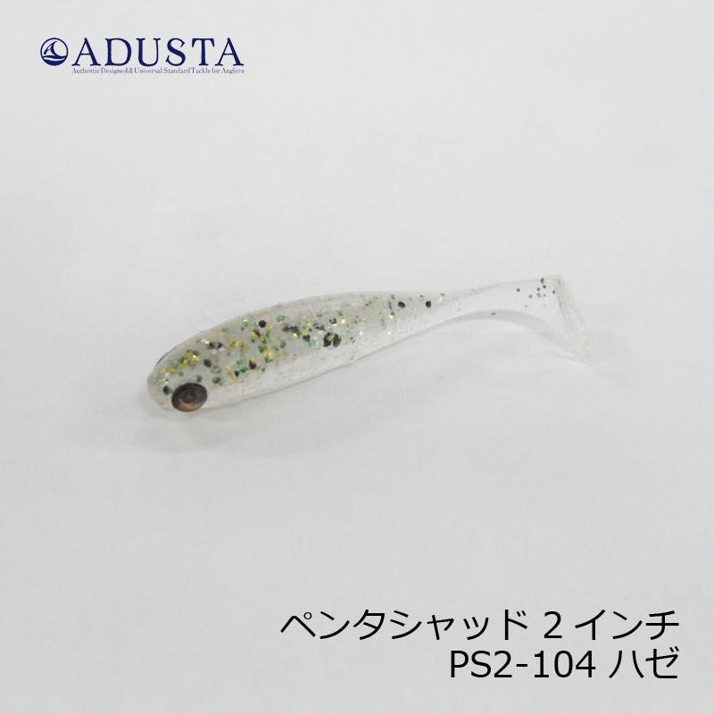 アダスタ ペンタシャッド 2インチ Ps2 104 ハゼ Haze 釣具のfto 通販 Paypayモール