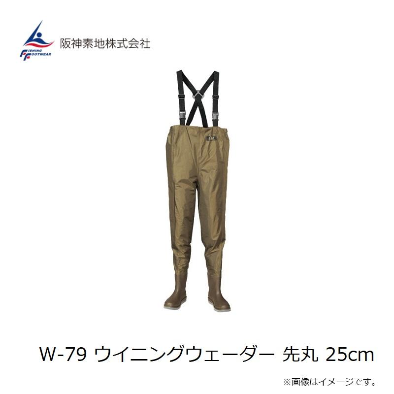 阪神素地 W-79 ウイニングウェーダー 先丸 25cm : 釣具のFTO - 通販