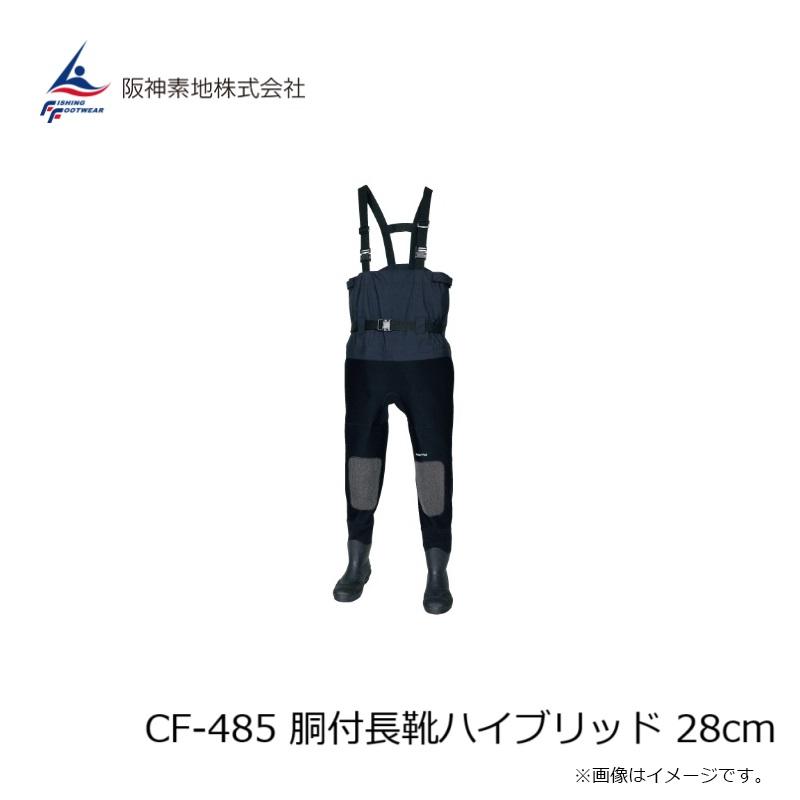 阪神素地 CF-485 胴付長靴ハイブリッド 28cm : 釣具のFTO - 通販
