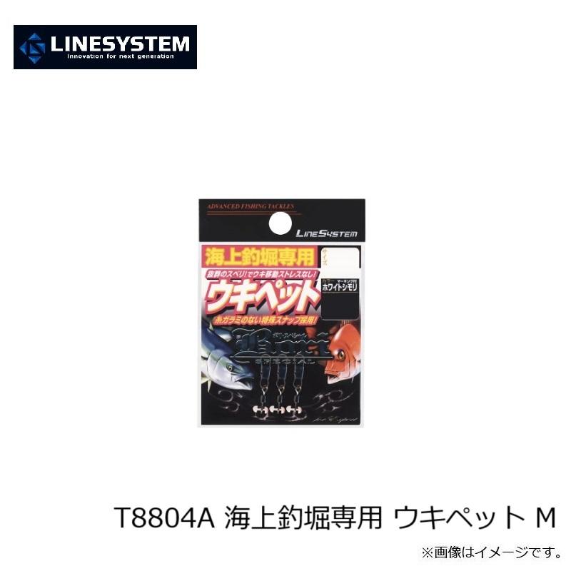 ラインシステム T8804A 海上釣堀専用 ウキペット M M : 釣具のFTO
