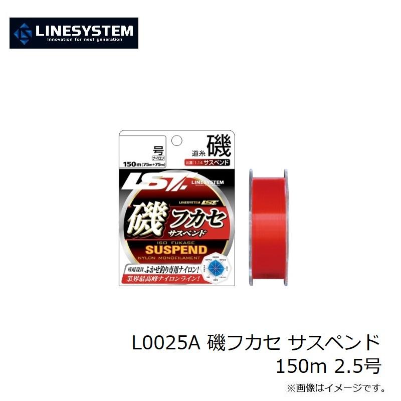 ラインシステム L0025A 磯フカセ サスペンド 150m 2.5号 爆買