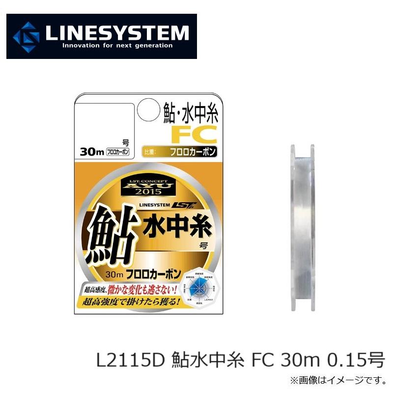 ラインシステム L2115D 鮎水中糸 FC 30m 0.15号 : 釣具のFTO - 通販