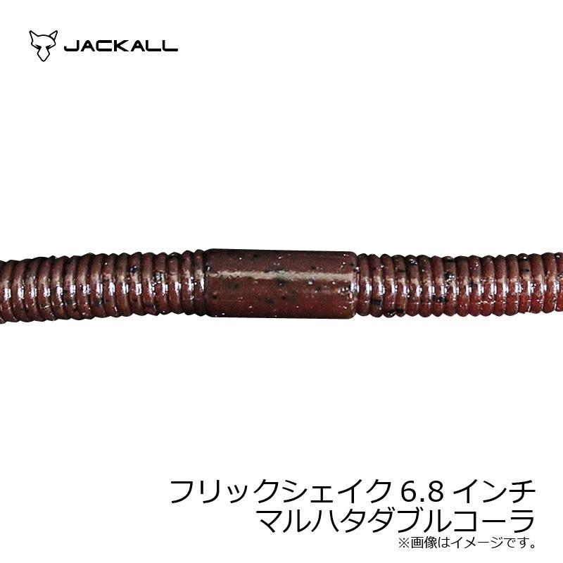 ジャッカル フリックシェイク6 8インチ マルハタダブルコーラ 6 8インチ 釣具のfto 通販 Paypayモール