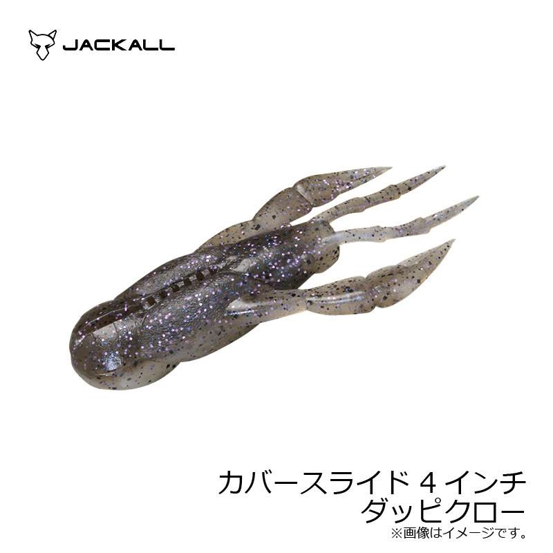JACKALL（ジャッカル） カバースライド 4インチ ダッピクロー : 釣具の