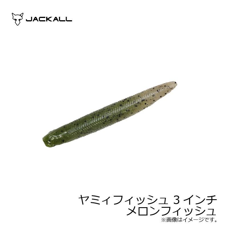 ジャッカル ヤミィフィッシュ 3インチ メロンフィッシュ バスワーム ノーシンカー 高比重 スティックベイト ストレート ワーム 釣具のfto 通販 Paypayモール