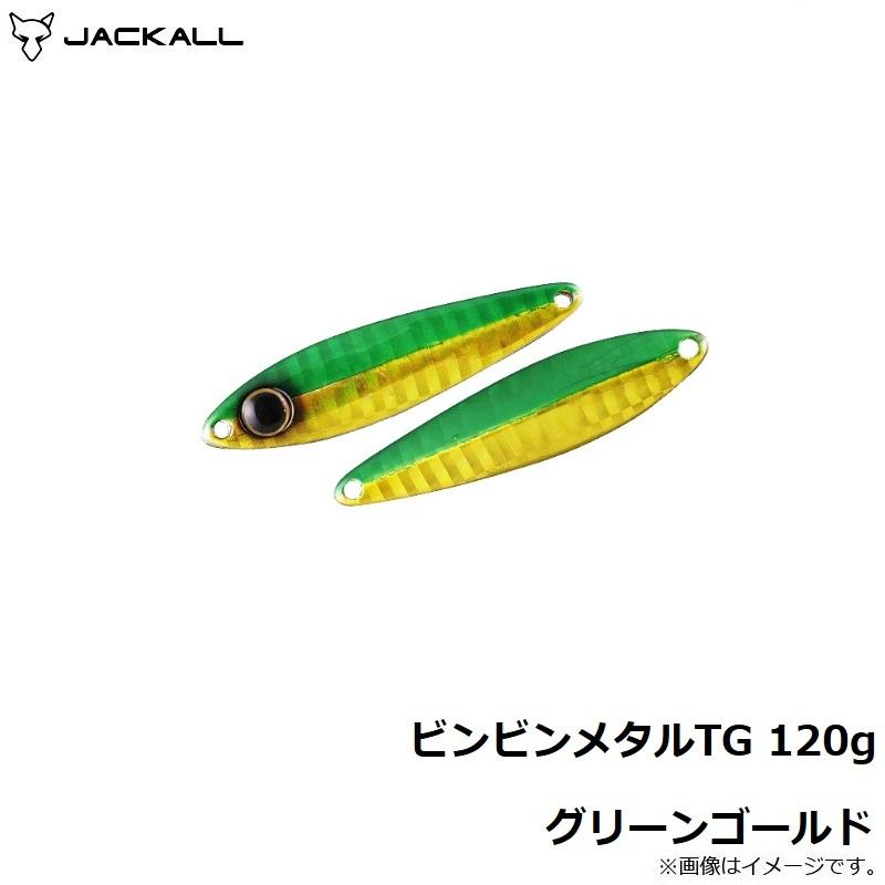 JACKALL ビンビン玉TG 100g ②120g② JACKALL（ジャッカル） ビンビンメタルTG 120g グリーンゴールド
