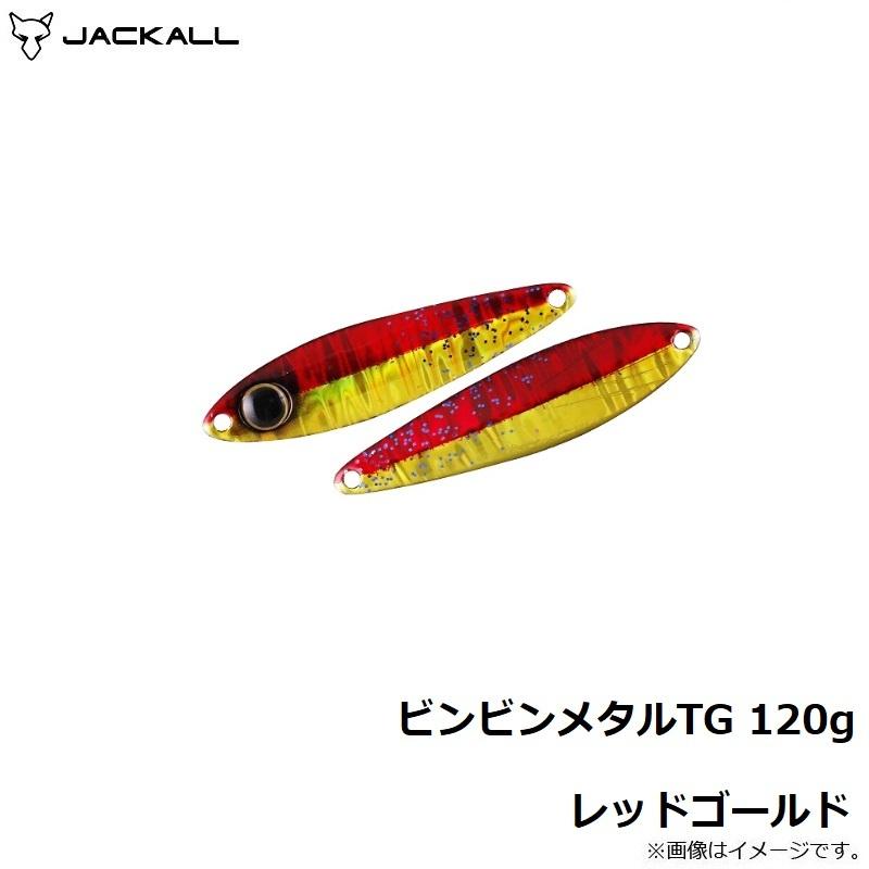 JACKALL（ジャッカル） ビンビンメタルTG 120g レッドゴールド : 釣具