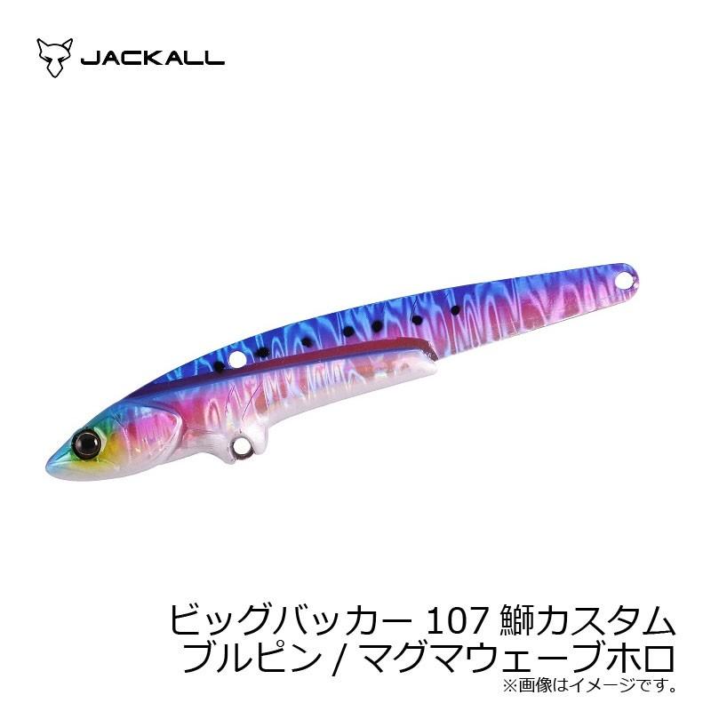 JACKALL ジャッカル ビッグバッカー107 鰤カスタム ブルピン/マグマ  