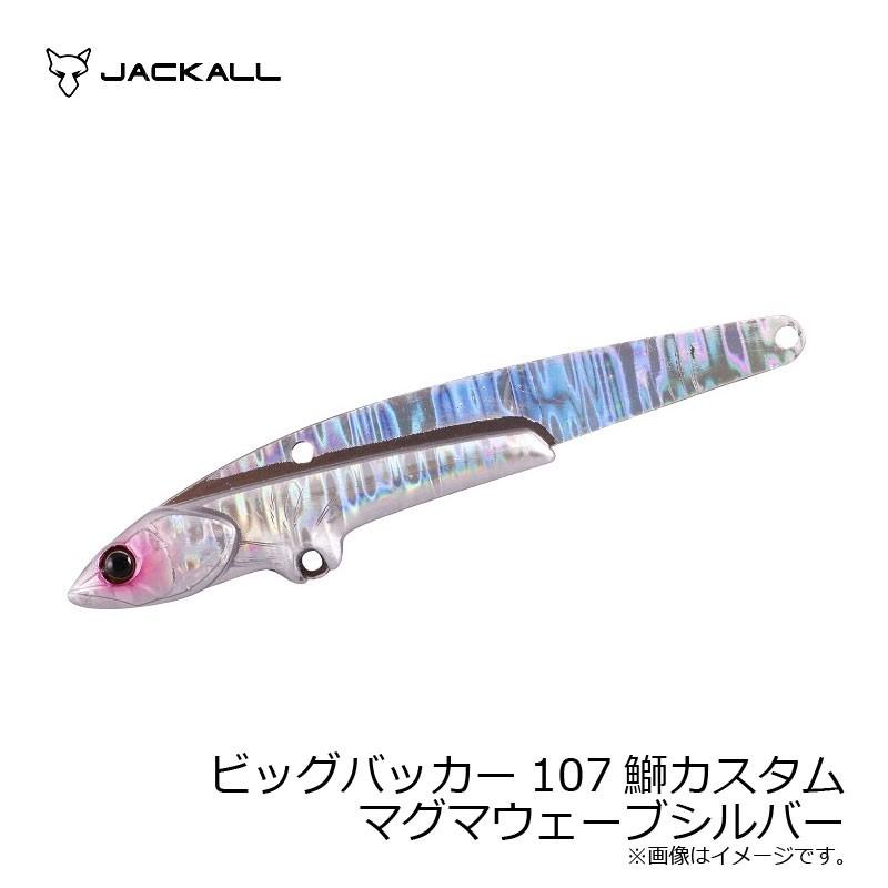 JACKALL ジャッカル ビッグバッカー107 鰤カスタム マグマウェーブ  