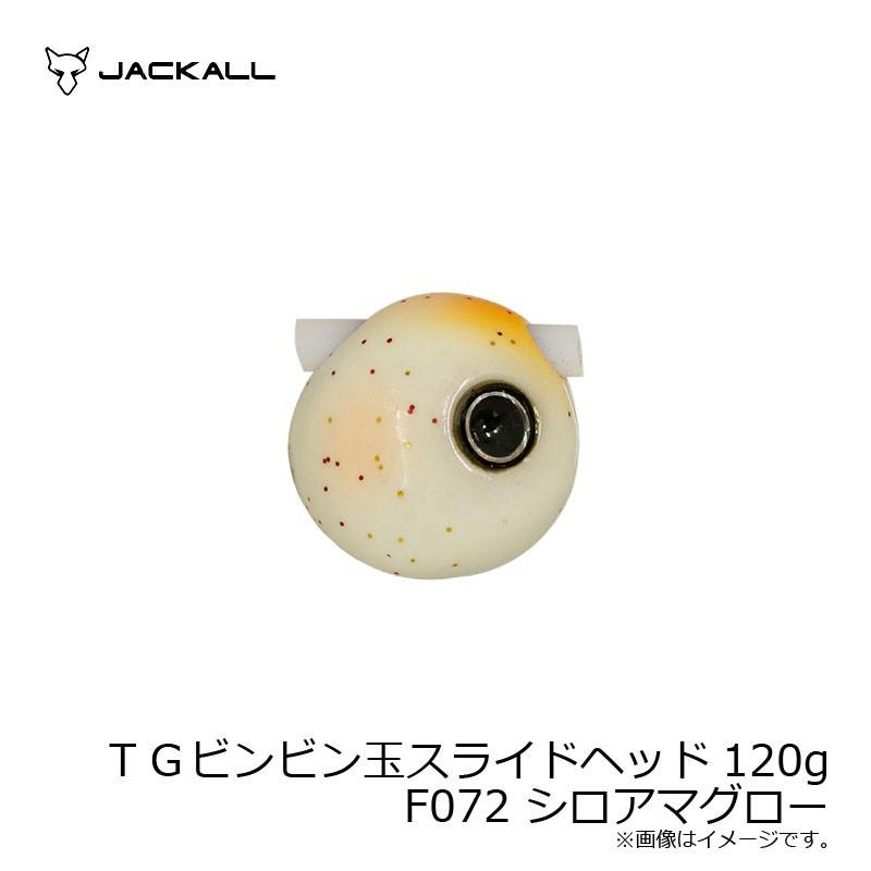 ジャッカル　TGビンビン玉スライドヘッド 120g F072 シロアマグロー｜yfto