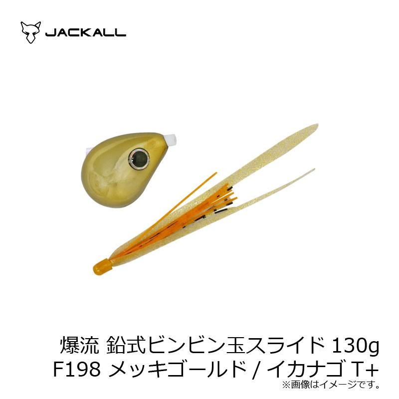 ジャッカル　爆流 鉛式ビンビン玉スライド 130g F198 メッキゴールド/イカナゴT+｜yfto