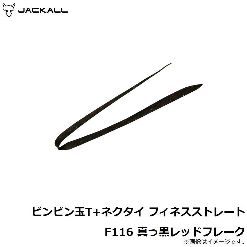 JACKALL（ジャッカル） ビンビン玉T+ネクタイ フィネスストレート F116 真っ黒レッドフレーク : 釣具のFTO - 通販 ...