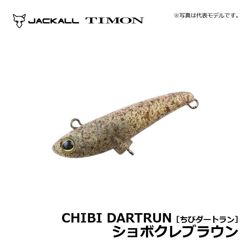 ティモン ちびダートラン ショボクレブラウン / トラウトルアー ボトム