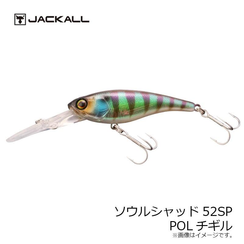 ジャッカル ソウルシャッド52sp Polチギル 99 以上節約 Polチギル