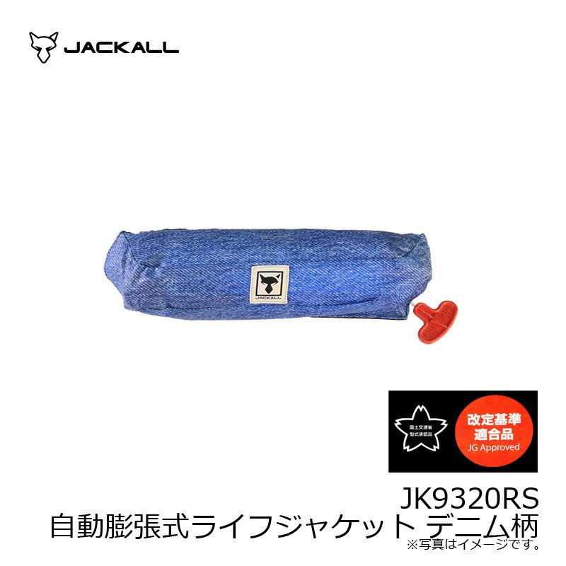 JACKALL（ジャッカル） JK9320RS 自動膨張式ライフジャケット デニム柄