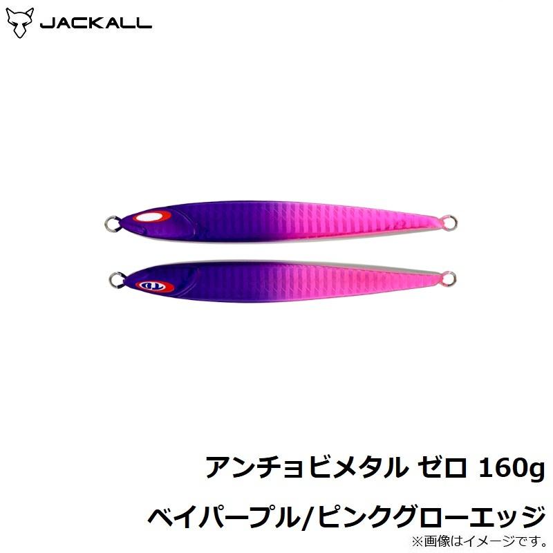 ジャッカル　アンチョビメタル TYPE-ZERO 160g ベイパープル/ピンク グローエッジ｜yfto｜05