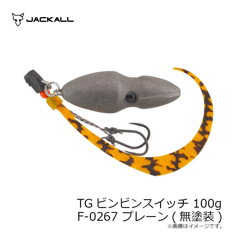 JACKALL（ジャッカル） TGビンビンスイッチ 100g F-0267 プレーン(無