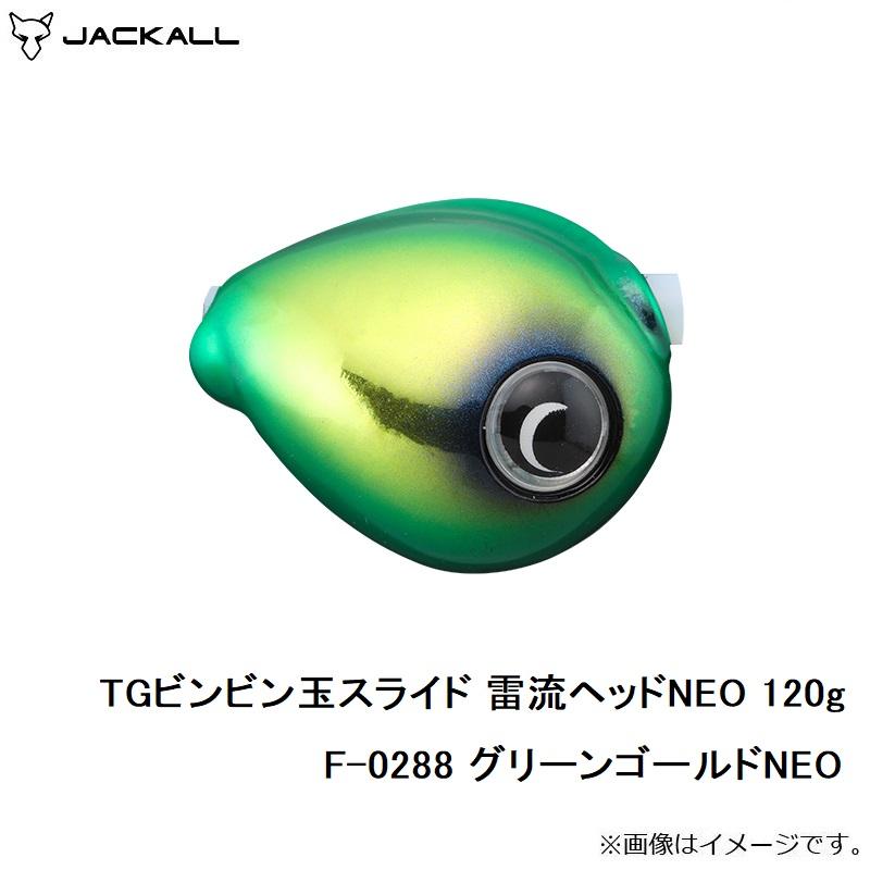 JACKALL（ジャッカル） TGビンビン玉スライド 雷流ヘッドNEO 120g F
