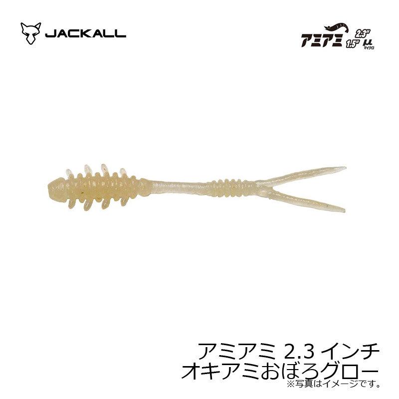JACKALL（ジャッカル） アミアミ 2.3インチ オキアミおぼろグロー