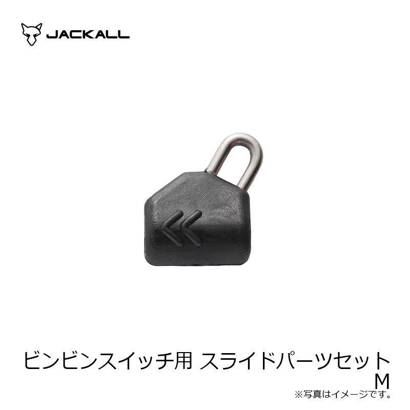 JACKALL（ジャッカル） ビンビンスイッチ用 スライドパーツセット M