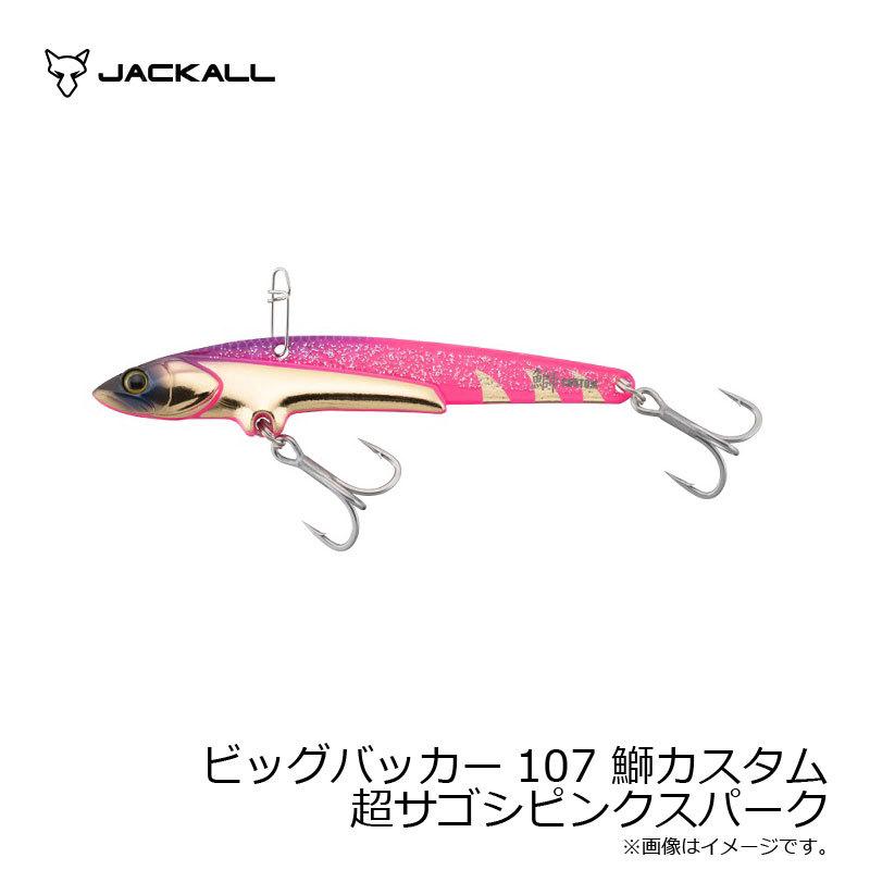 ビッグバッカー 超サゴシスパーク風　10個セット JACKALL（ジャッカル） ビッグバッカー107 鰤カスタム 超サゴシピンク