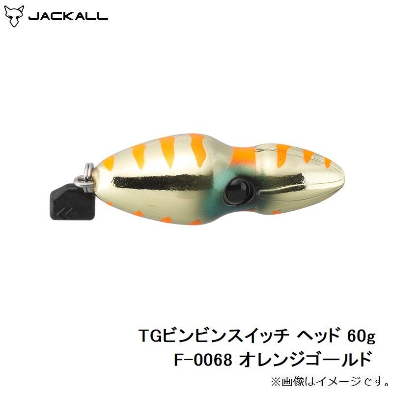 JACKALL（ジャッカル） TGビンビンスイッチ ヘッド 60g F-0068