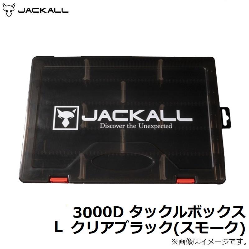 ジャッカル　3000D タックルボックス L クリアブラック(スモーク)｜yfto｜04