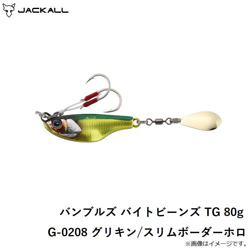 ジャッカル　バンブルズ バイトビーンズ TG 80g G-0208 グリキン/スリムボーダーホロ｜yfto｜06