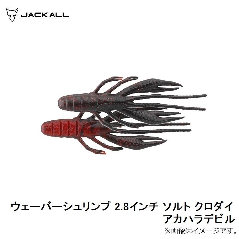 ジャッカル　ウェーバーシュリンプ 2.8インチ ソルト クロダイ アカハラデビル | JACKALL | 02