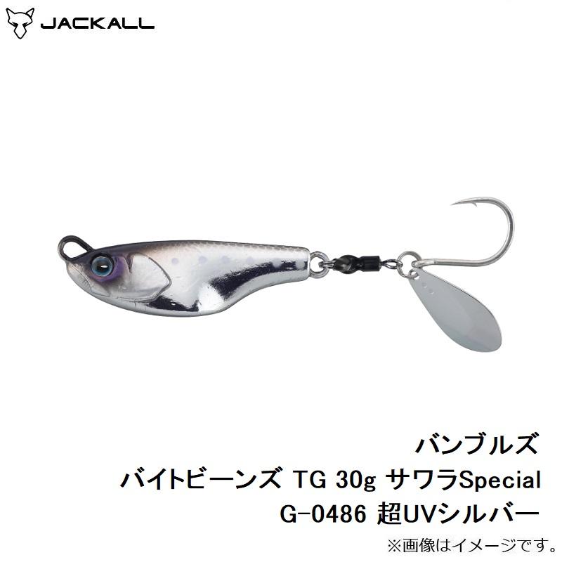 ジャッカル　バンブルズ バイトビーンズ TG 30g サワラSpecial G-0486 超UVシルバー｜yfto｜05