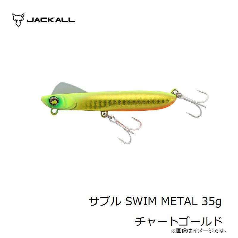 ジャッカル　サブル SWIM METAL 35g チャートゴールド｜yfto｜06